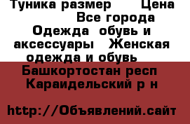 Туника размер 46 › Цена ­ 1 000 - Все города Одежда, обувь и аксессуары » Женская одежда и обувь   . Башкортостан респ.,Караидельский р-н